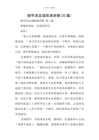 细节决定成败演讲稿(20篇)