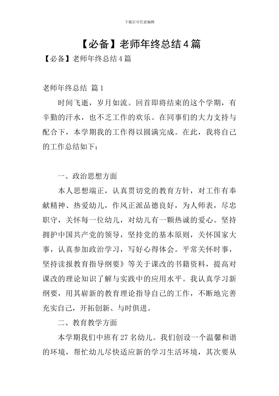 【必备】教师年终总结4篇_第1页