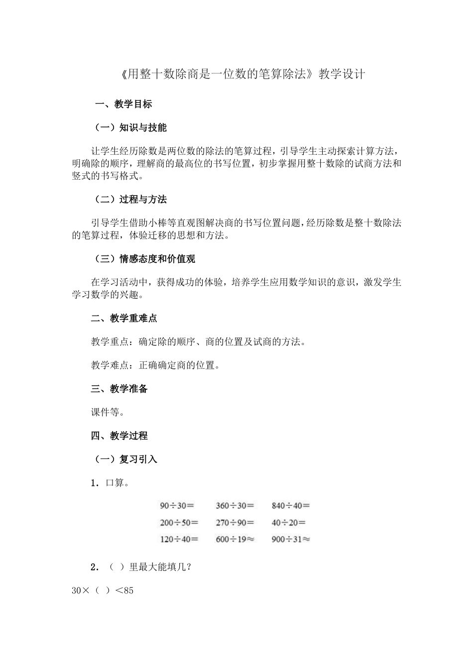 小学人教四年级数学用整十数除商是一位数的笔算除法_第1页