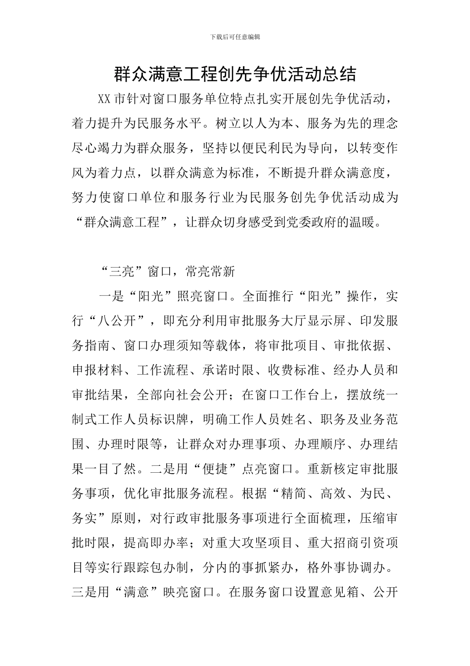 群众满意工程创先争优活动总结_第1页