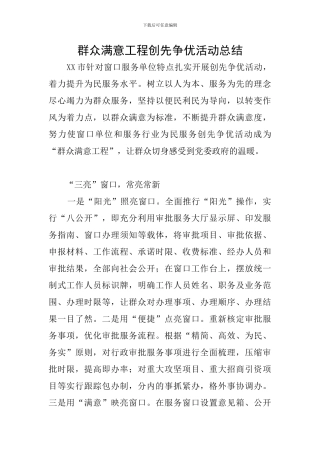 群众满意工程创先争优活动总结