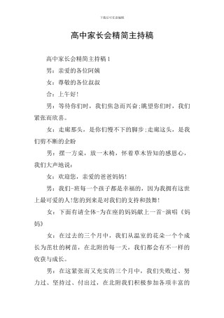 高中家长会精简主持稿