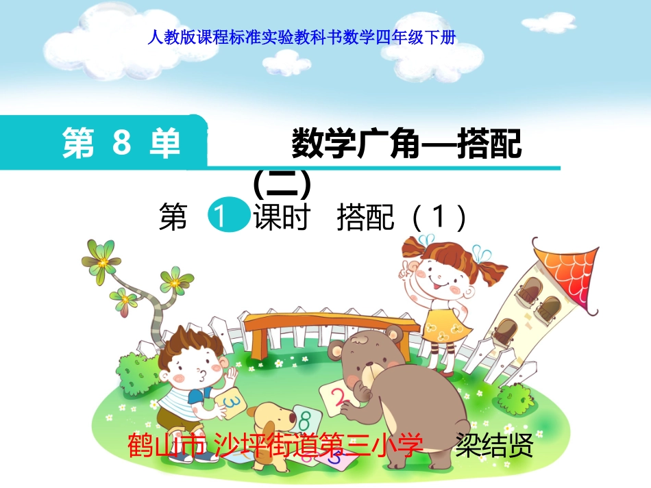 人教版-三年级下册-搭配问题_第1页