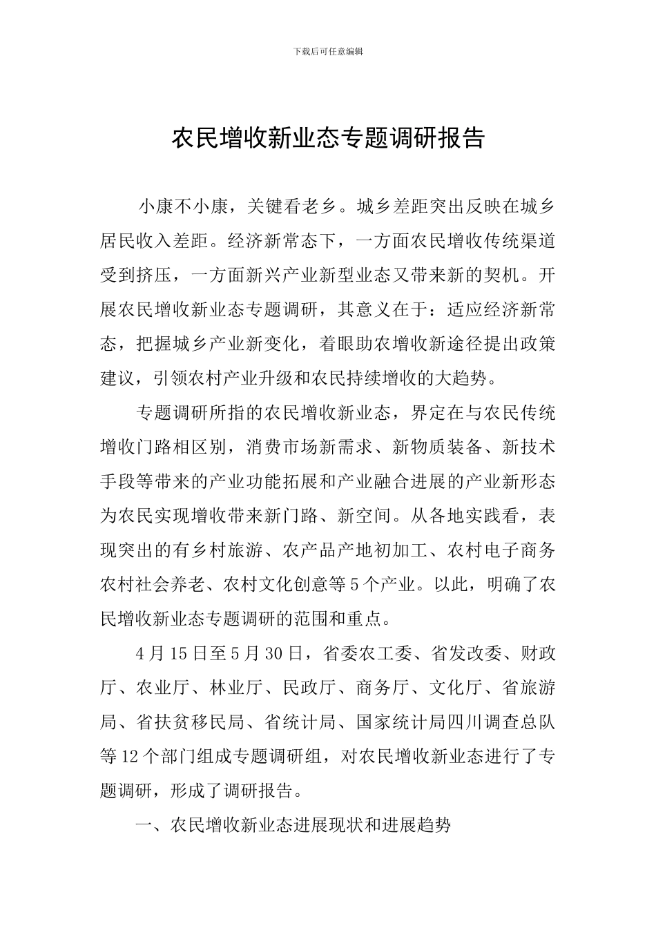 农民增收新业态专题调研报告_第1页