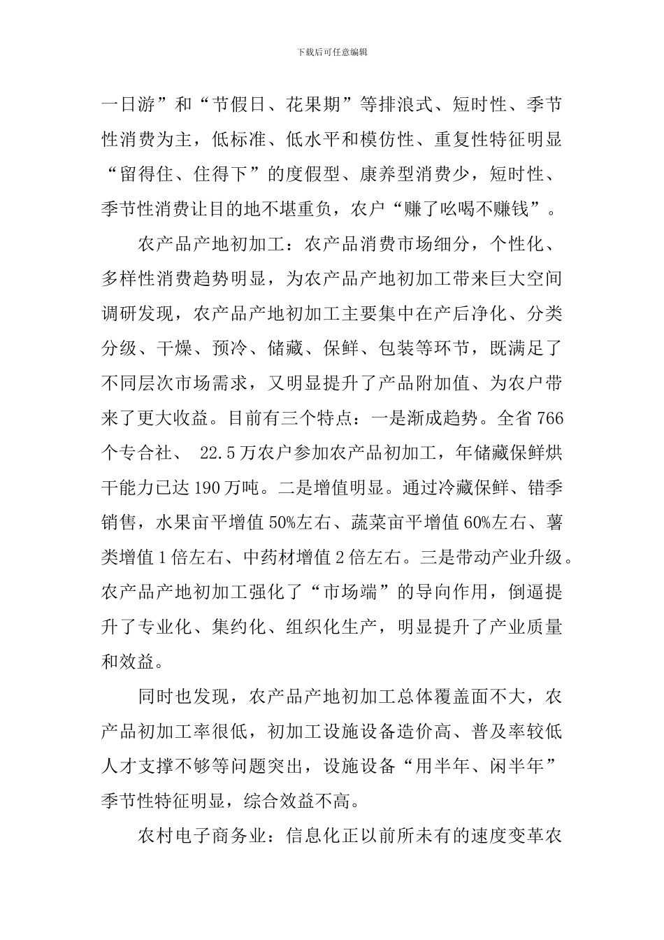 农民增收新业态专题调研报告_第3页