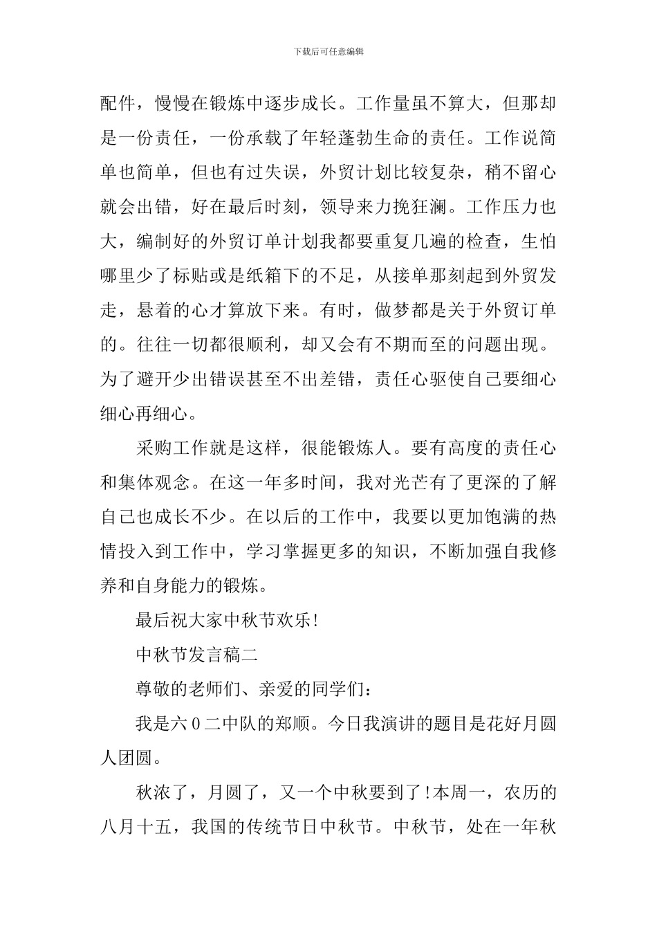 2024中秋节发言稿_第2页