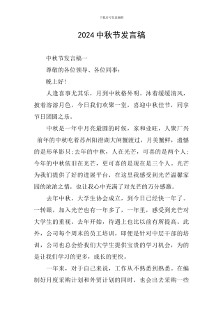 2024中秋节发言稿