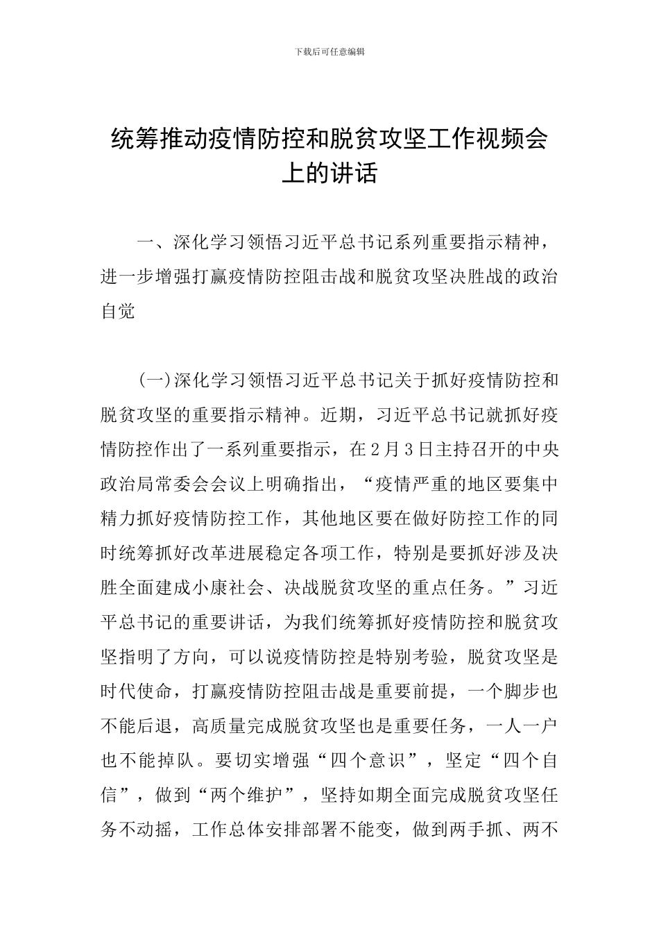 统筹推进疫情防控和脱贫攻坚工作视频会上的讲话_第1页