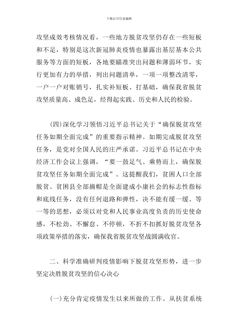 统筹推进疫情防控和脱贫攻坚工作视频会上的讲话_第3页