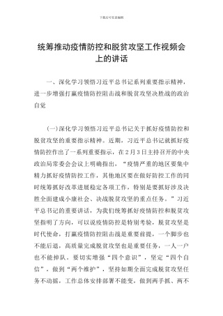 统筹推进疫情防控和脱贫攻坚工作视频会上的讲话