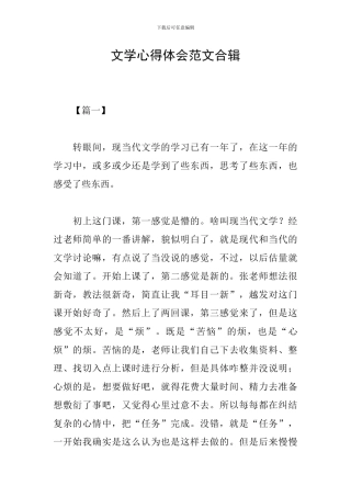 文学心得体会范文合辑