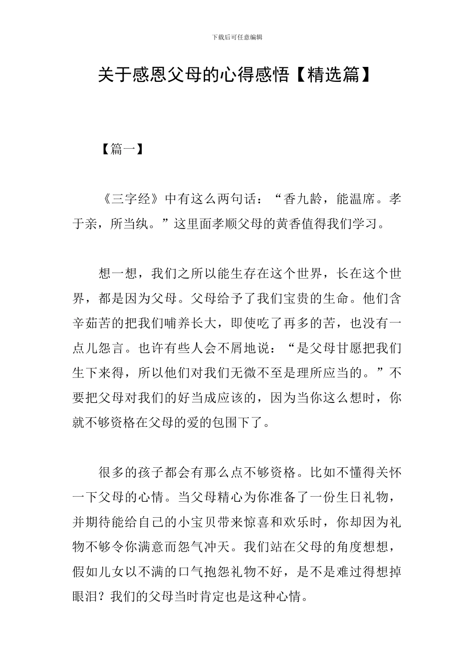 关于感恩父母的心得感悟_第1页