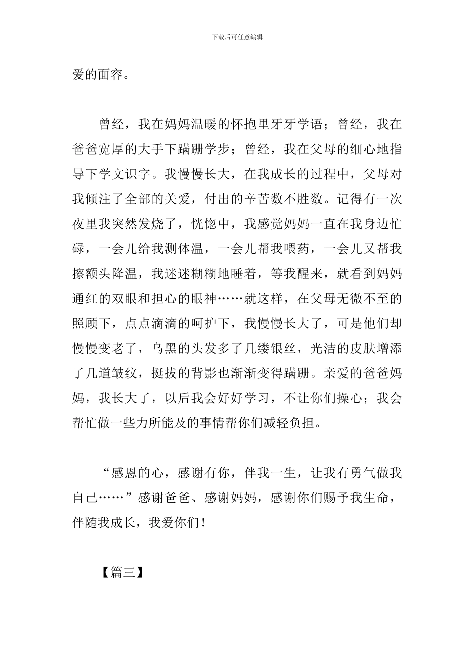 关于感恩父母的心得感悟_第3页