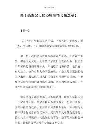 关于感恩父母的心得感悟