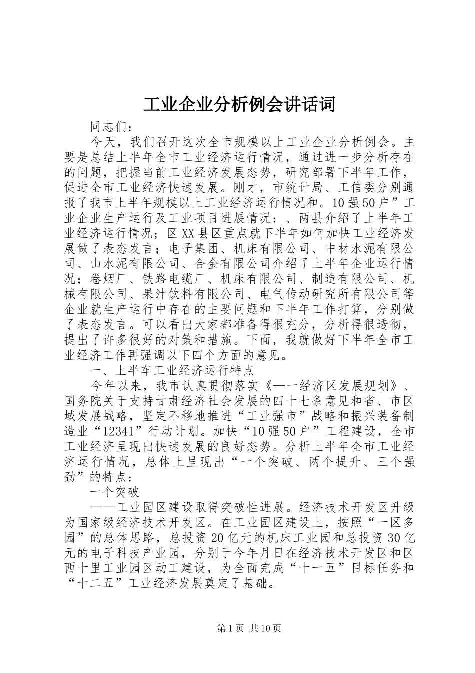 工业企业分析例会讲话发言词_第1页