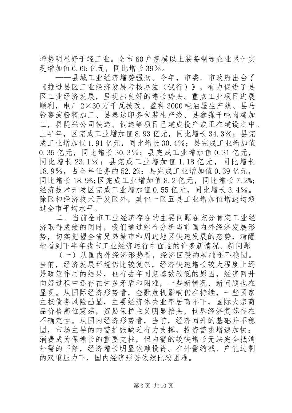 工业企业分析例会讲话发言词_第3页