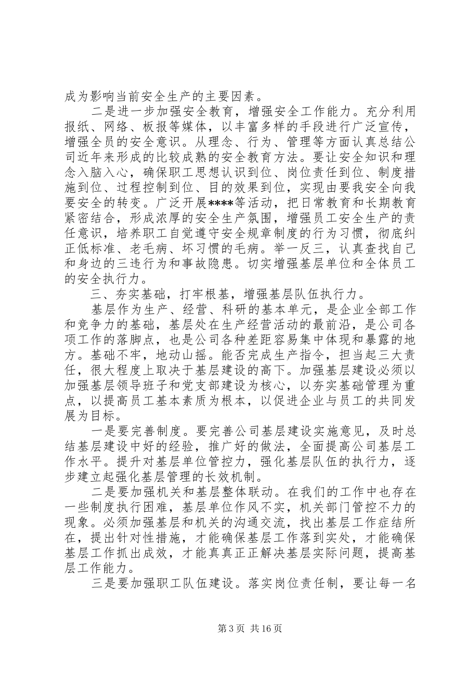 集团公司干部会议讲话发言_第3页