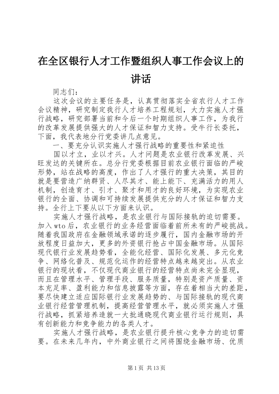 在全区银行人才工作暨组织人事工作会议上的讲话发言_第1页