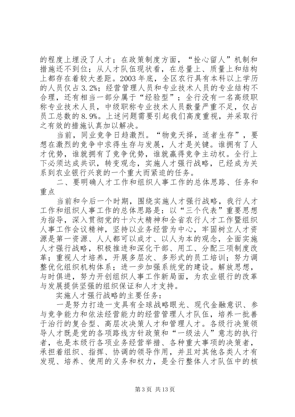 在全区银行人才工作暨组织人事工作会议上的讲话发言_第3页