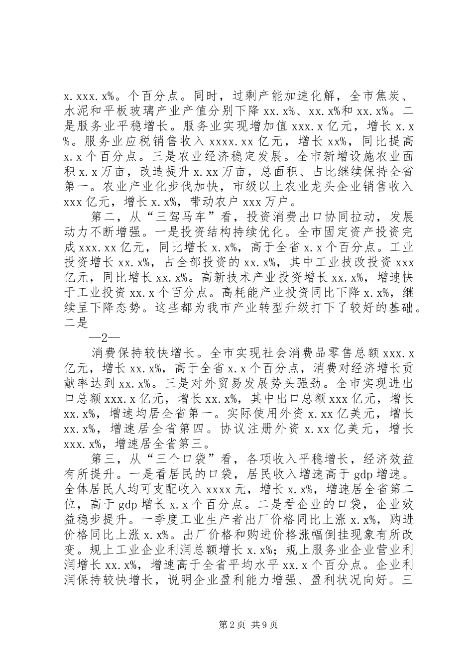 20XX年0407张连国同志在全县一季度经济形势分析会上的讲话发言(3)_第2页