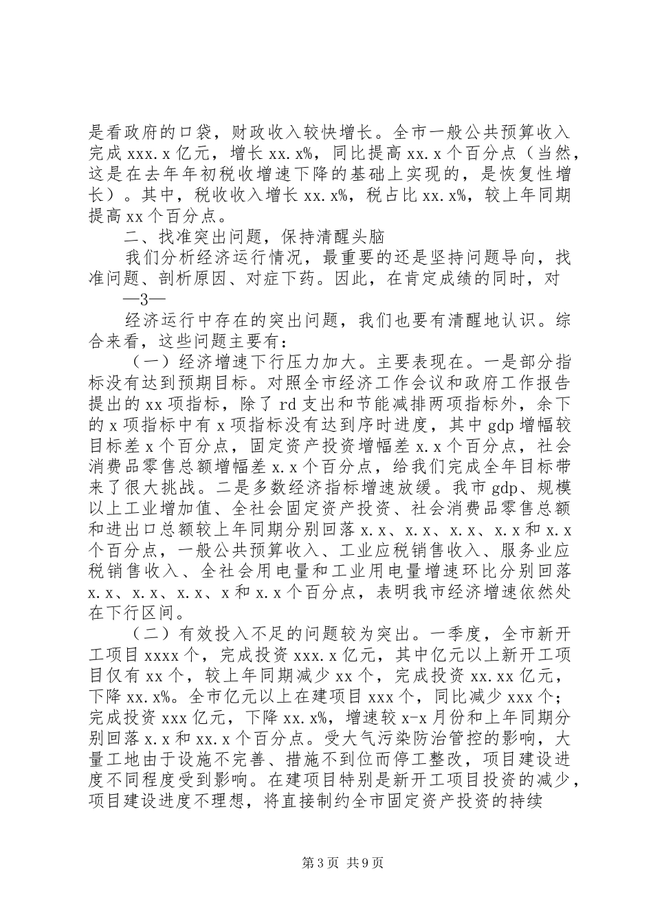 20XX年0407张连国同志在全县一季度经济形势分析会上的讲话发言(3)_第3页