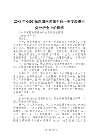 20XX年0407张连国同志在全县一季度经济形势分析会上的讲话发言(3)