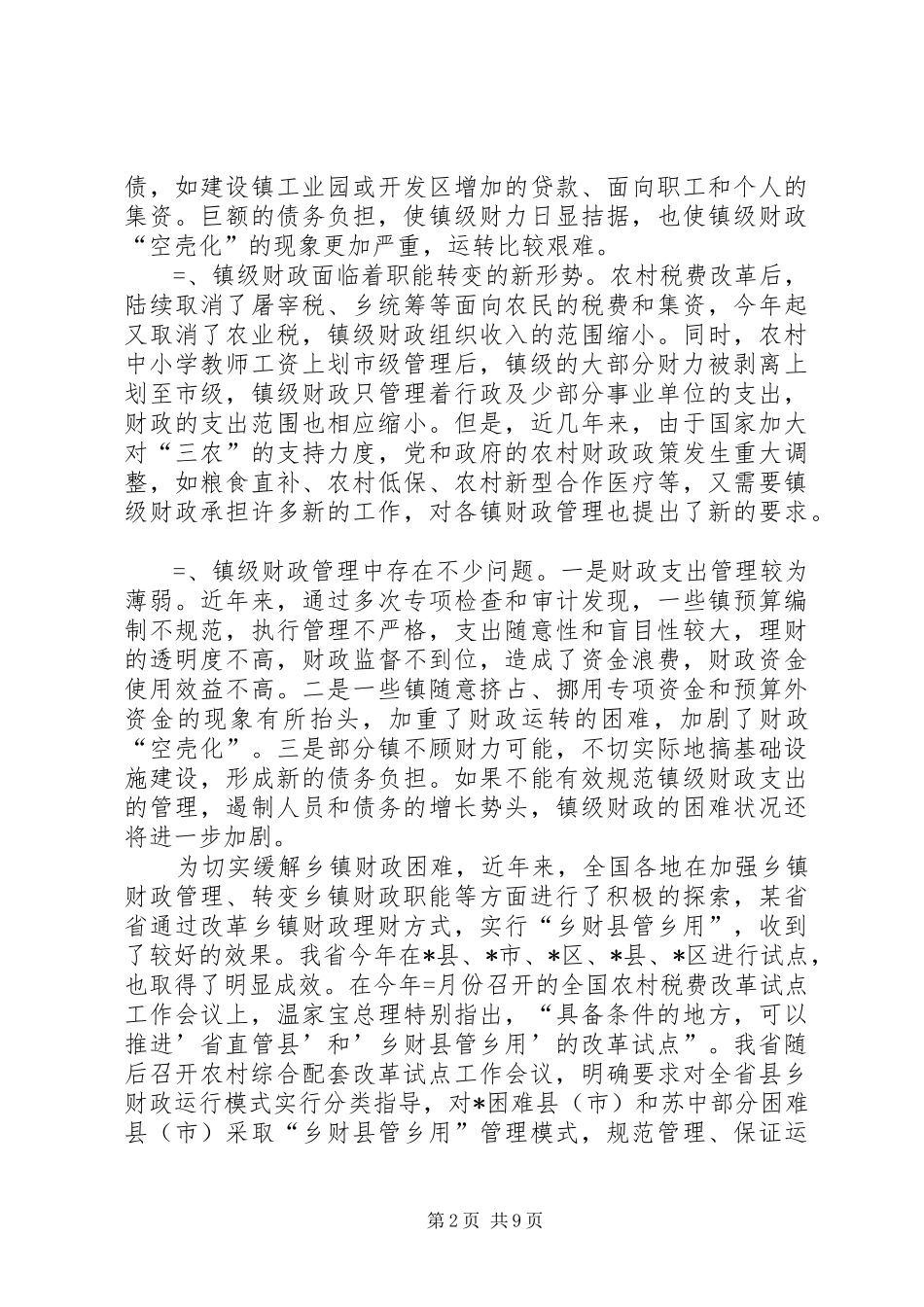 市长在镇级财政管理方式改革工作会议上的讲话发言_1_第2页