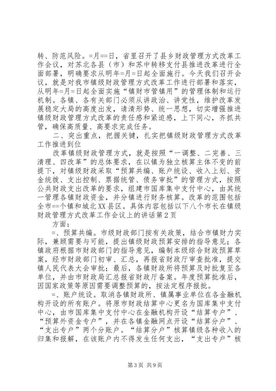 市长在镇级财政管理方式改革工作会议上的讲话发言_1_第3页