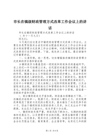 市长在镇级财政管理方式改革工作会议上的讲话发言_1