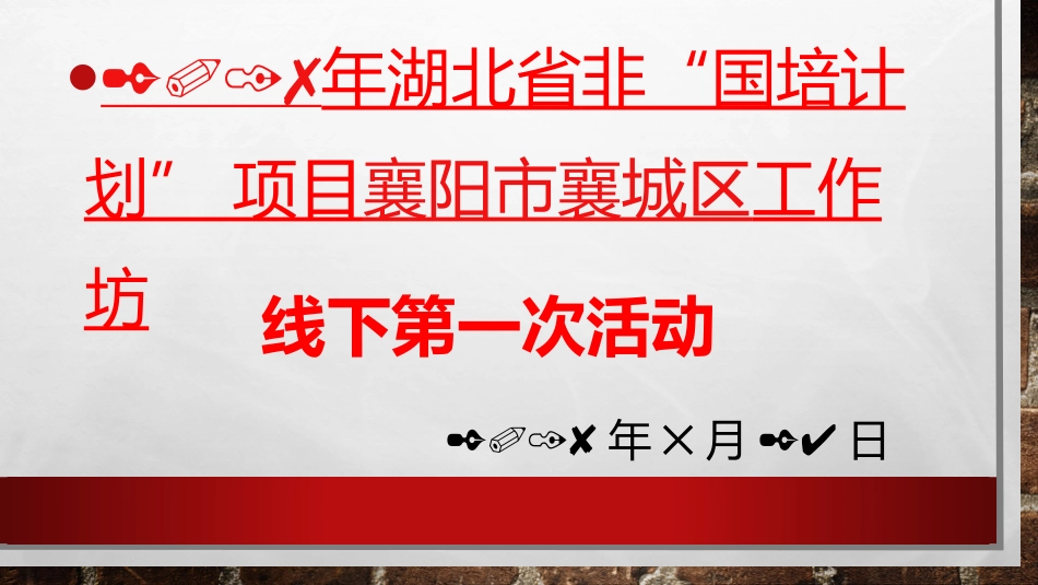 襄城区工作坊线下活动讲稿_第1页