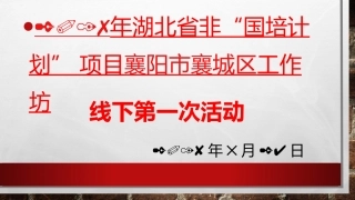 襄城区工作坊线下活动讲稿