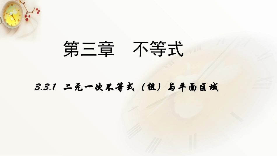 (人教新课标)高二数学必修5第三章-不等式3.3.1《二元一次不等式(组)与平面区域》课件_第1页