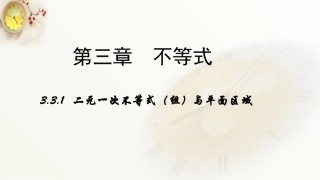(人教新课标)高二数学必修5第三章-不等式3.3.1《二元一次不等式(组)与平面区域》课件