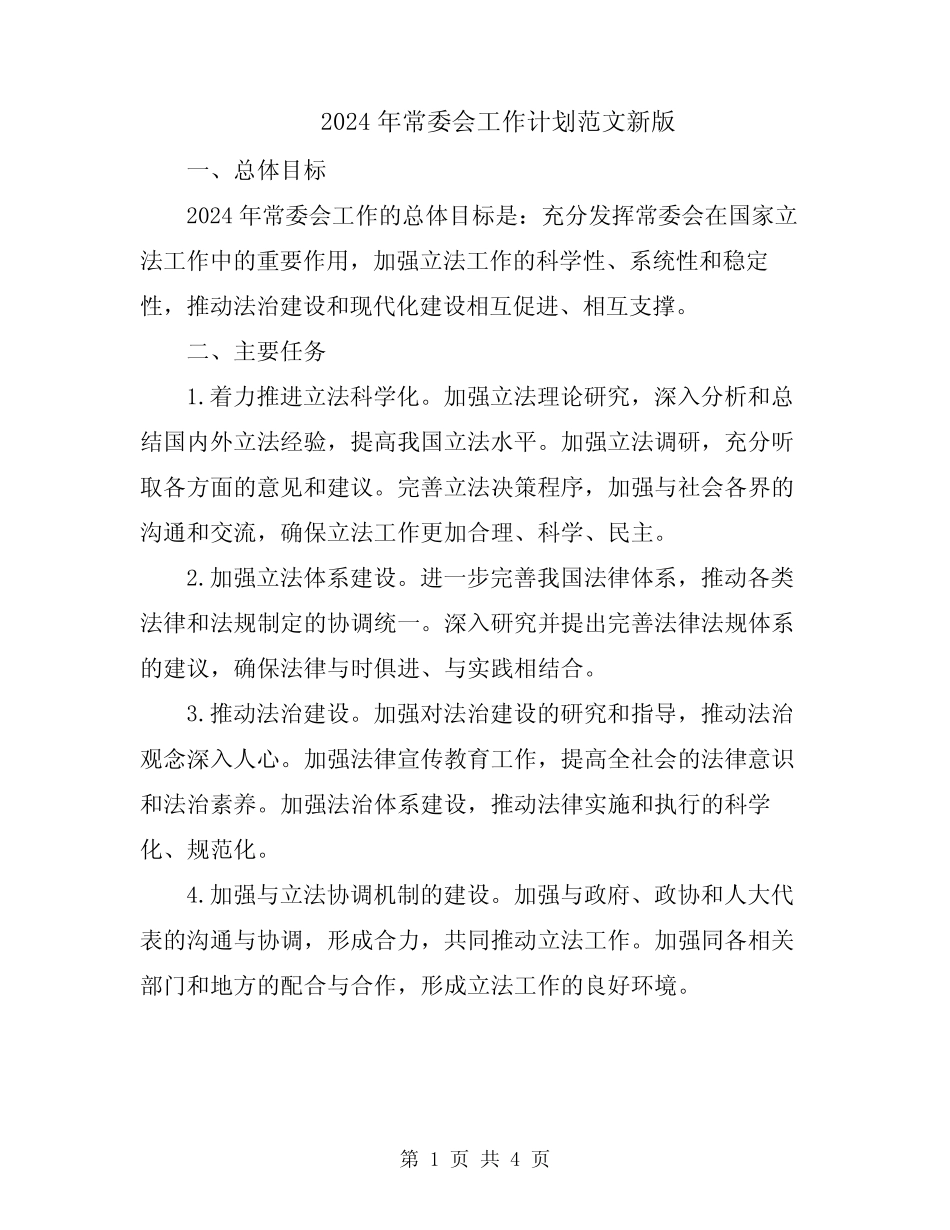 2024年常委会工作计划范文新版_第1页
