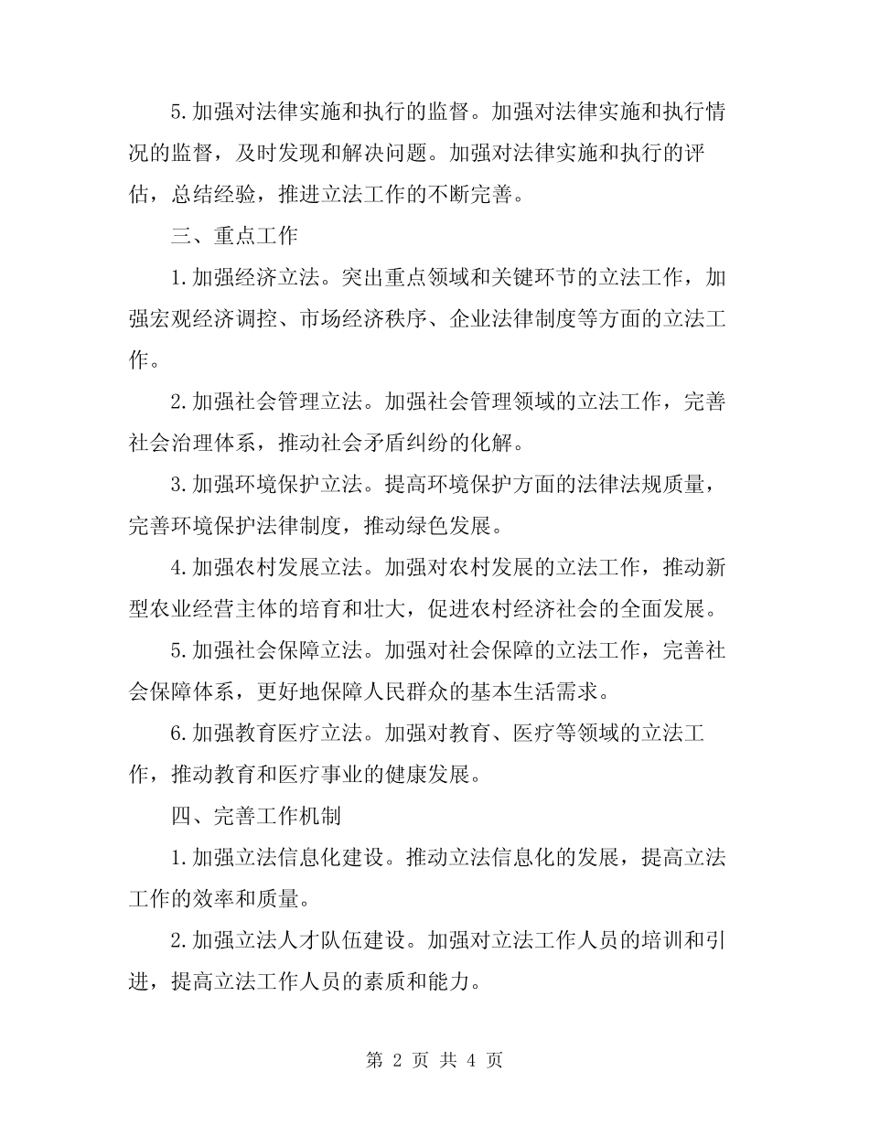 2024年常委会工作计划范文新版_第2页