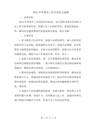 2024年常委会工作计划范文新版