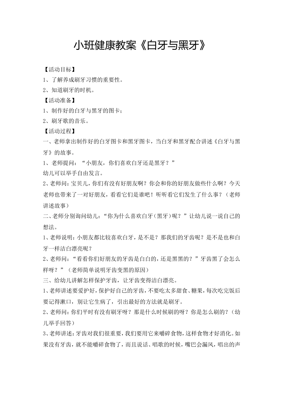 健康教案《黑牙白牙》陈美丽山西省晋中市昔阳县东关幼儿园_第1页