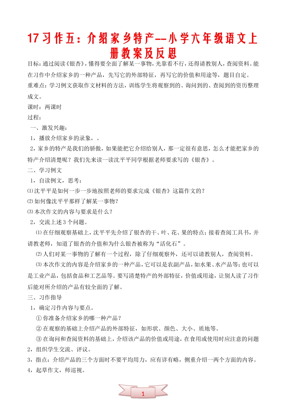 17习作五：介绍家乡特产--小学六年级语文上册教案及反思_第1页
