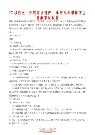 17习作五：介绍家乡特产--小学六年级语文上册教案及反思