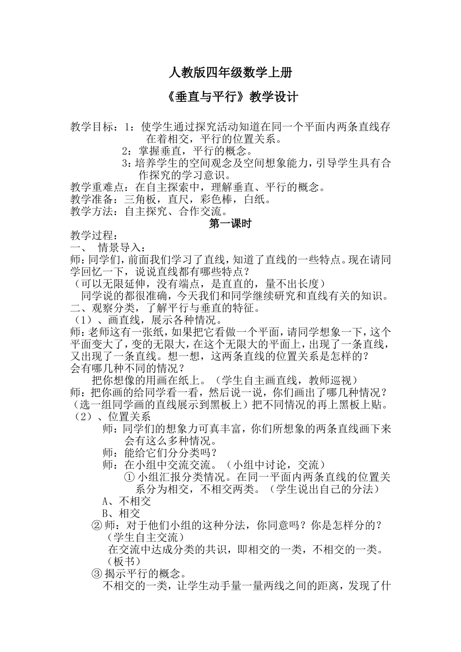 垂直与平行教案_第1页