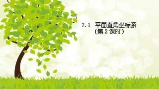 7.1.2平面直角坐标系.1.2课件