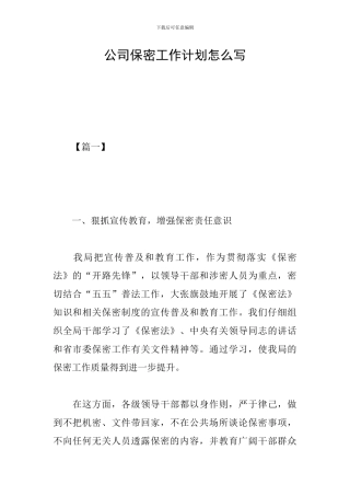 公司保密工作计划怎么写