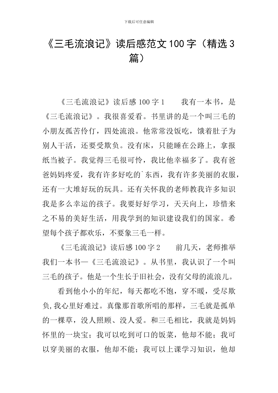 《三毛流浪记》读后感范文100字_第1页