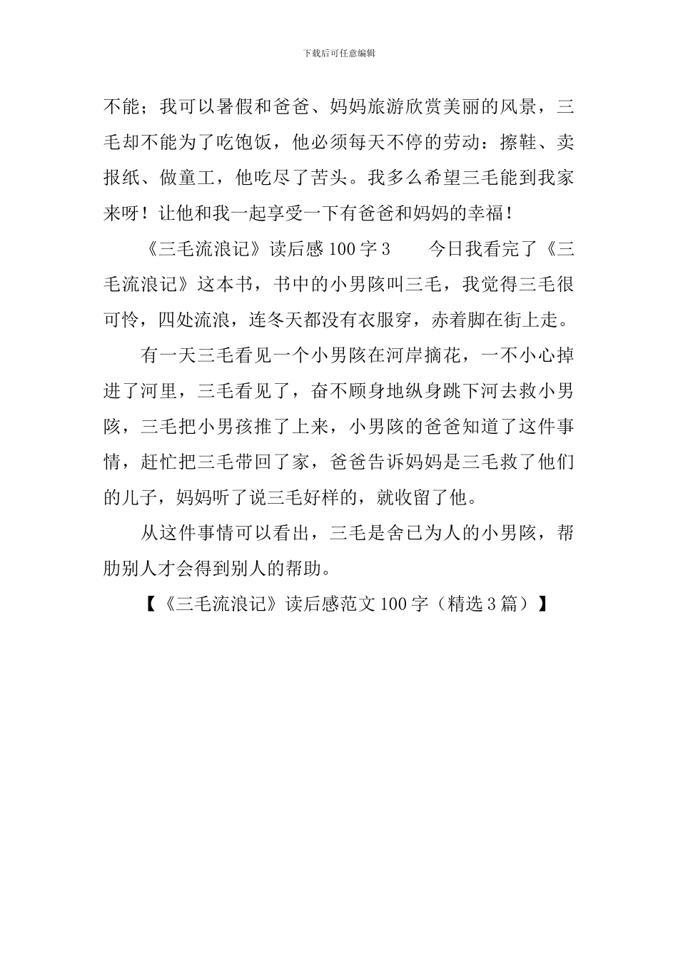 《三毛流浪记》读后感范文100字_第2页