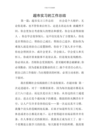 超市实习的工作总结