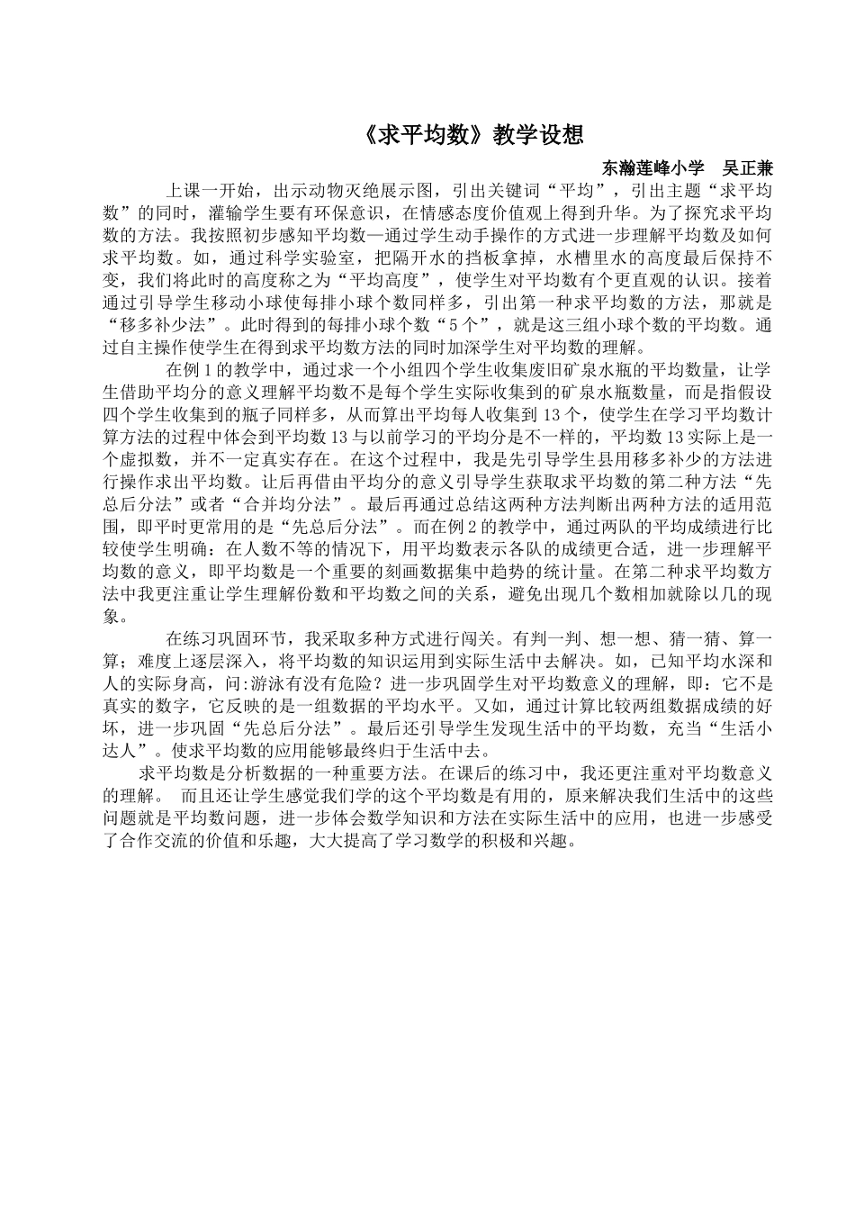 人教2011版小学数学四年级《求平均数》教学设想_第1页