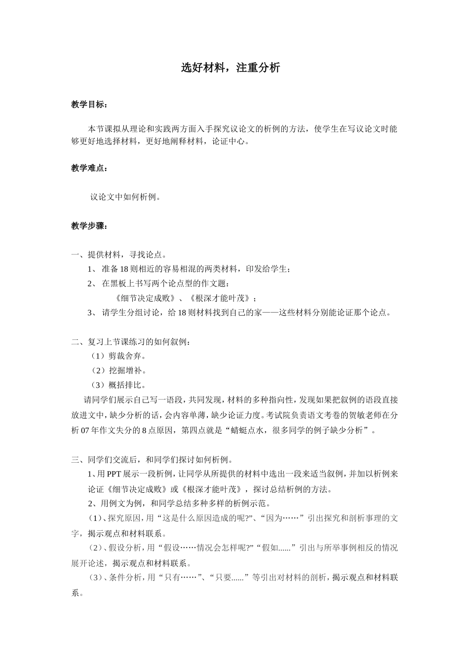 孙丽春教案：选好材料-学会分析_第1页