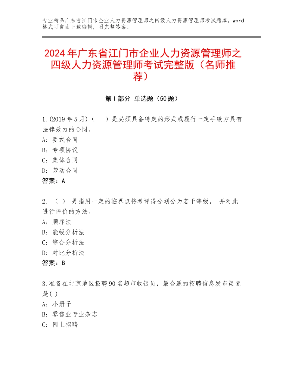 2024年广东省江门市企业人力资源管理师之四级人力资源管理师考试完整版（名师推荐）_第1页
