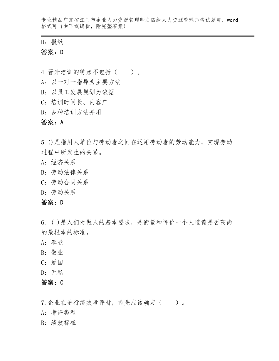 2024年广东省江门市企业人力资源管理师之四级人力资源管理师考试完整版（名师推荐）_第2页
