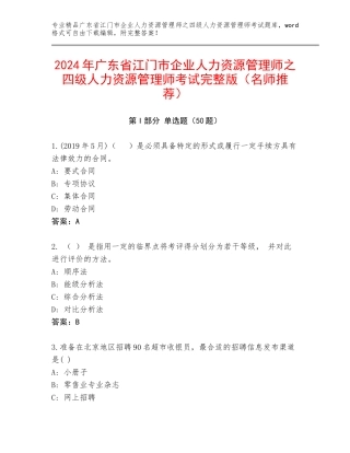 2024年广东省江门市企业人力资源管理师之四级人力资源管理师考试完整版（名师推荐）